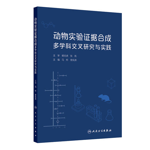动物实验证据合成多学科交叉研究与实践 马彬 曾宪涛 主编 以实践可操作性手段 详细介绍动物实验证据合成的方法等 人民卫生出版社 商品图1