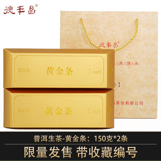 德丰昌普洱生茶【黄金条2条装】 商品图0