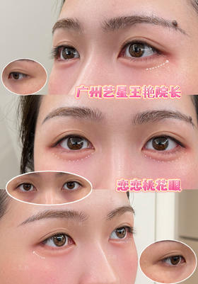 【王艳】院长-恋恋桃花眼打造