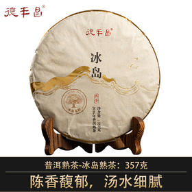 德丰昌2022年古树普洱熟茶【冰岛】357克/饼