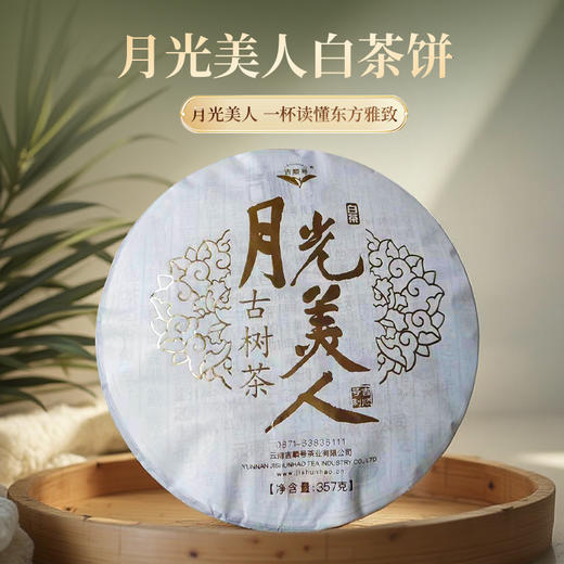 吉顺号2019年月光美人古树白茶老白茶357g/饼 商品图0