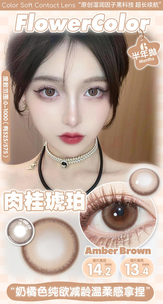 FlowerColor半年抛【肉桂琥珀】14.2mm 商品图1