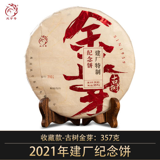 凤宁号【建厂纪念饼·古树金芽】普洱熟茶饼357克/饼 商品图0