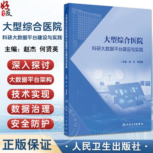 大型综合医院科研大数据平台建设与实践 赵杰 何贤英 深入探讨大数据平台的架构技术实现数据治理安全防护等方面的问题人民卫生出版社 商品图0