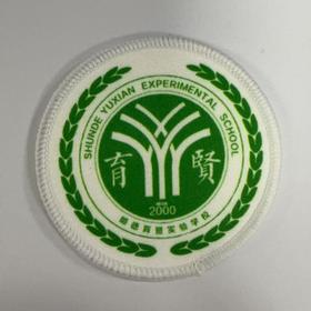 通版佛山市顺德育贤实验学校包边校徽校服姓名贴章可缝烫现货发51