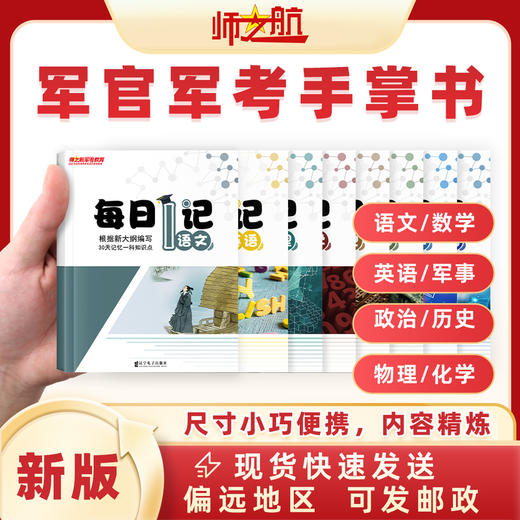 2026士兵考军校军考八门科目每日一记书籍推荐 商品图0