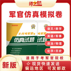 2025包邮战士考军校复习军考试卷仿真练习模拟题仿真试题