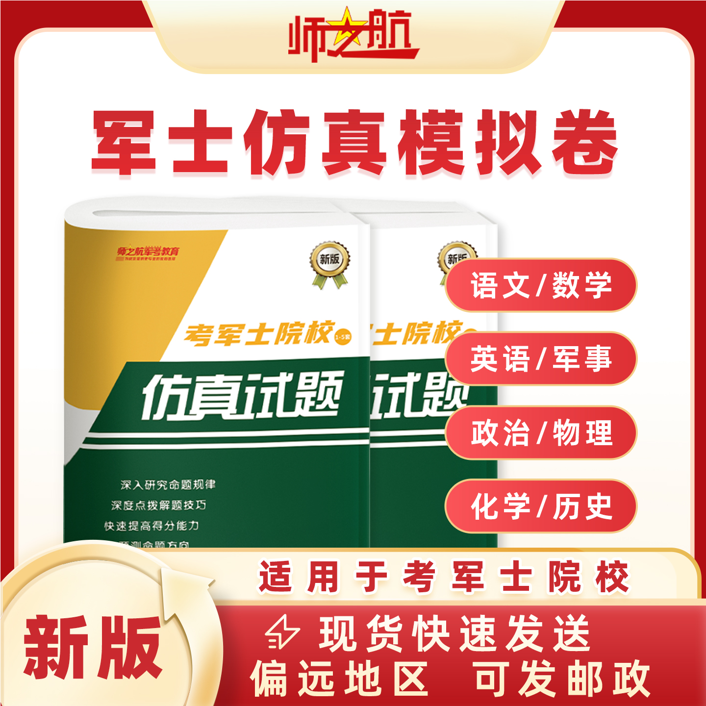 2025年新品考士官学校复习资料考军校书籍模拟卷仿真试卷仿真试题