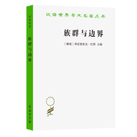 族群与边界（汉译名著19）