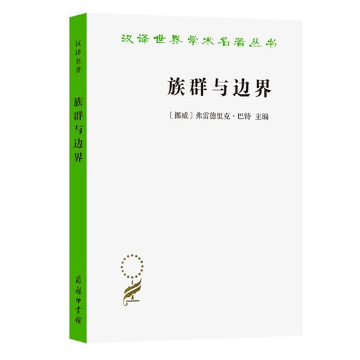 族群与边界（汉译名著19） 商品图0
