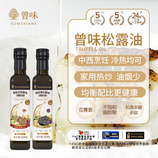 曾味松露油白/黑松露调味油  250ml 商品图1