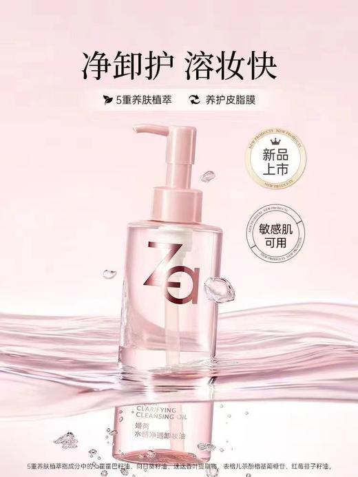 1F【Za】水感净透卸妆油 商品图0