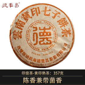 德丰昌普洱茶【黄印·熟茶】2022年新品易武弯弓古树茶