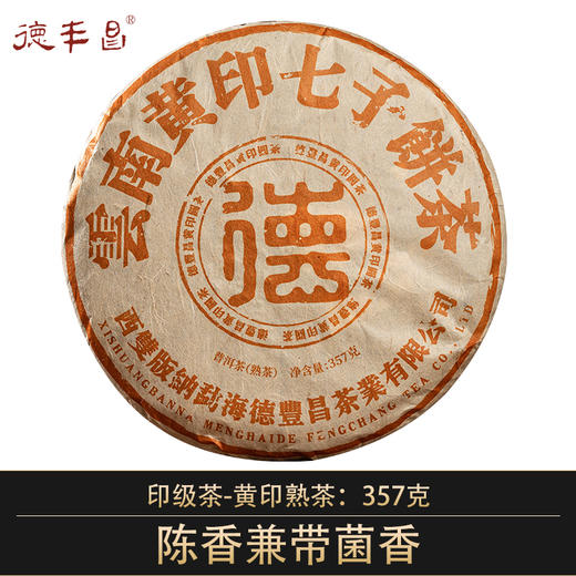 德丰昌普洱茶【黄印·熟茶】2022年新品易武弯弓古树茶 商品图0