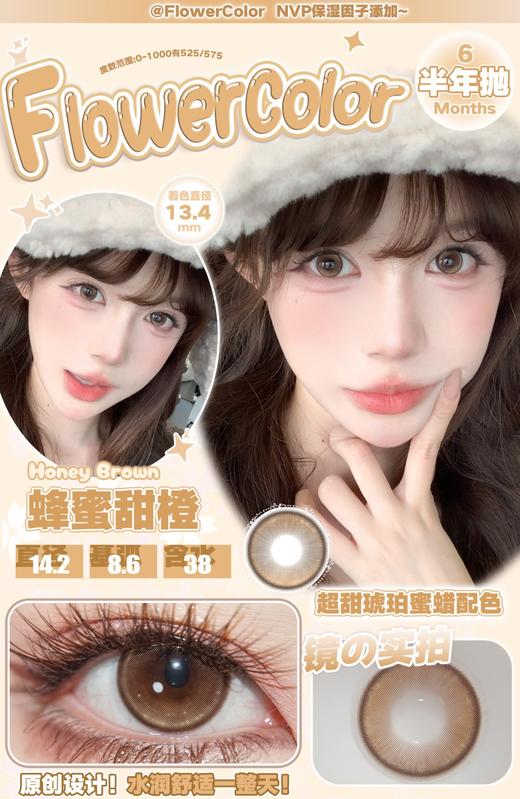 FlowerColor半年抛【蜂蜜甜橙】14.2mm 商品图1