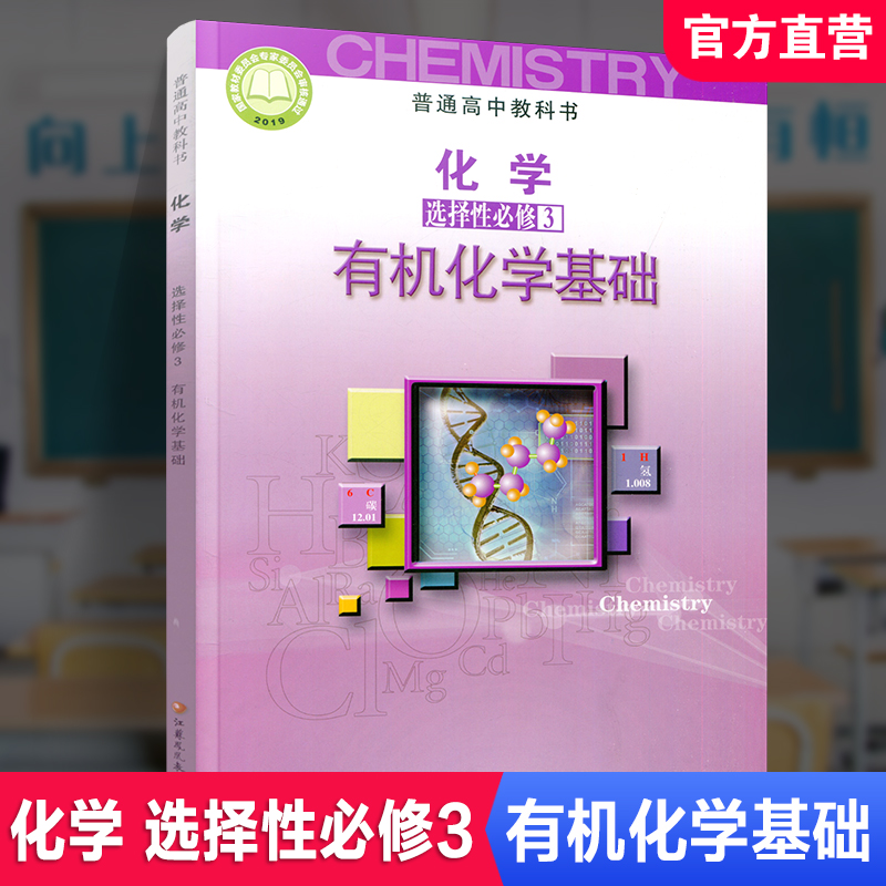 2025年 高中化学课本 选择性必修3 有机化学基础 选择必修三 普通高中教科书 江苏凤凰教育出版社 SJ XG