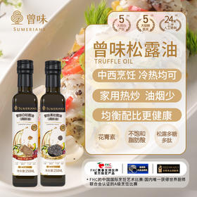 曾味松露油白/黑松露调味油  250ml