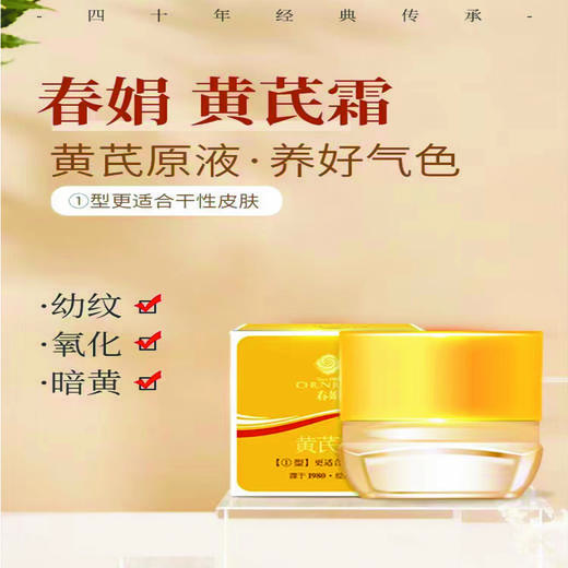 春娟黄芪霜(经典Ⅰ型)30g 商品图0