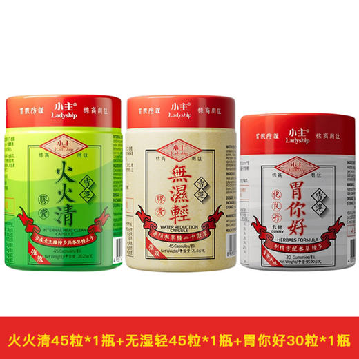 【保税仓】香港小主无湿轻45粒/瓶+火火清45粒/瓶+胃你好30粒/瓶 商品图0