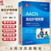 AACN重症护理精要 第5五版 孙红 庄一渝 关欣 主译 涵盖了ICU常见的病理情况和管理策略与CCRN认证考试的规划密切相关人民卫生出版社 商品缩略图0