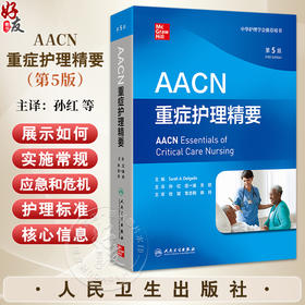 AACN重症护理精要 第5五版 孙红 庄一渝 关欣 主译 涵盖了ICU常见的病理情况和管理策略与CCRN认证考试的规划密切相关人民卫生出版社