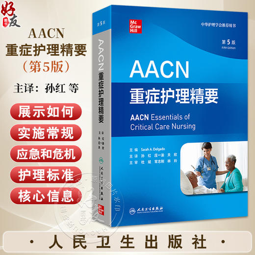 AACN重症护理精要 第5五版 孙红 庄一渝 关欣 主译 涵盖了ICU常见的病理情况和管理策略与CCRN认证考试的规划密切相关人民卫生出版社 商品图0