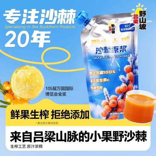 【沙棘原浆、野沙棘小果新鲜压榨、拒绝添加、NFC非浓缩还原汁、沙棘原浆550ml/袋、70%沙棘汁原浆瓶装300ml/瓶*10瓶整箱 商品图1