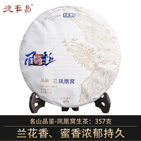 【凤凰窝】普洱生茶 357克/饼  名山品鉴茶  压饼：2023年 原料：2021年