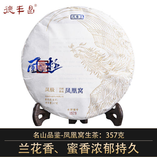 【凤凰窝】普洱生茶 357克/饼  名山品鉴茶  压饼：2023年 原料：2021年 商品图0