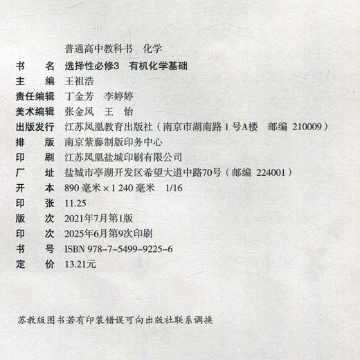 2025年 高中化学课本 选择性必修3 有机化学基础 选择必修三 普通高中教科书 江苏凤凰教育出版社 SJ XG 商品图1