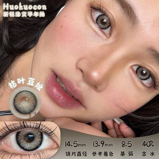 HUOHUOCON 枯叶豆娘 半年抛 两片 14.5mm 参考着色 13.9mm 基弧 8.5 含水 40% 新锐国货 商品图0