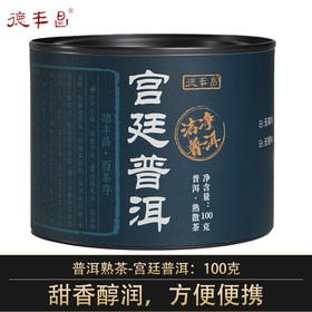 德丰昌【宫廷普洱】云南宫廷普洱熟茶100克*3罐