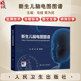 新生儿脑电图图谱 毛健 黄为民 主编 本书详列新生儿连续脑各种常见病所致的脑电图演变的图谱 使之更加系统全面 人民卫生出版社