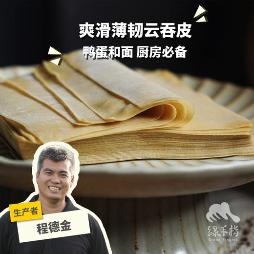 生态云吞皮/馄饨皮(方野厨房) | 绿家自产 *Cantonese Wonton Noodle Soup | Self-production 商品图0