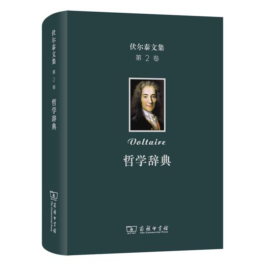 伏尔泰文集(第二卷)：哲学辞典 商品图1