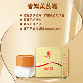 春娟黄芪霜（金盒II型）30g