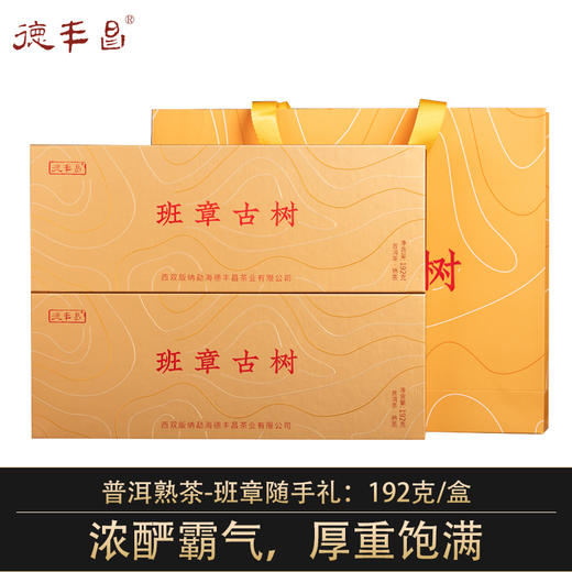 德丰昌【班章古树·随手礼】普洱熟茶春节礼盒192克 商品图0