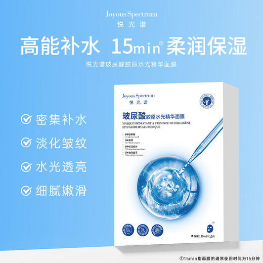 悦光谱玻尿酸胶原水光精华面膜 商品图0