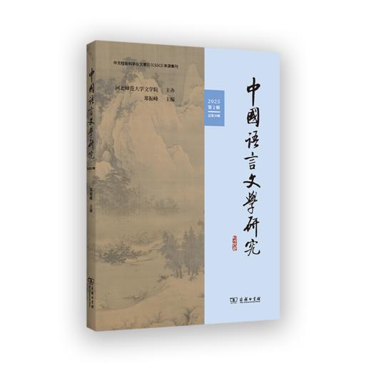 中国语言文学研究（2025年第2辑·总第39辑） 商品图0