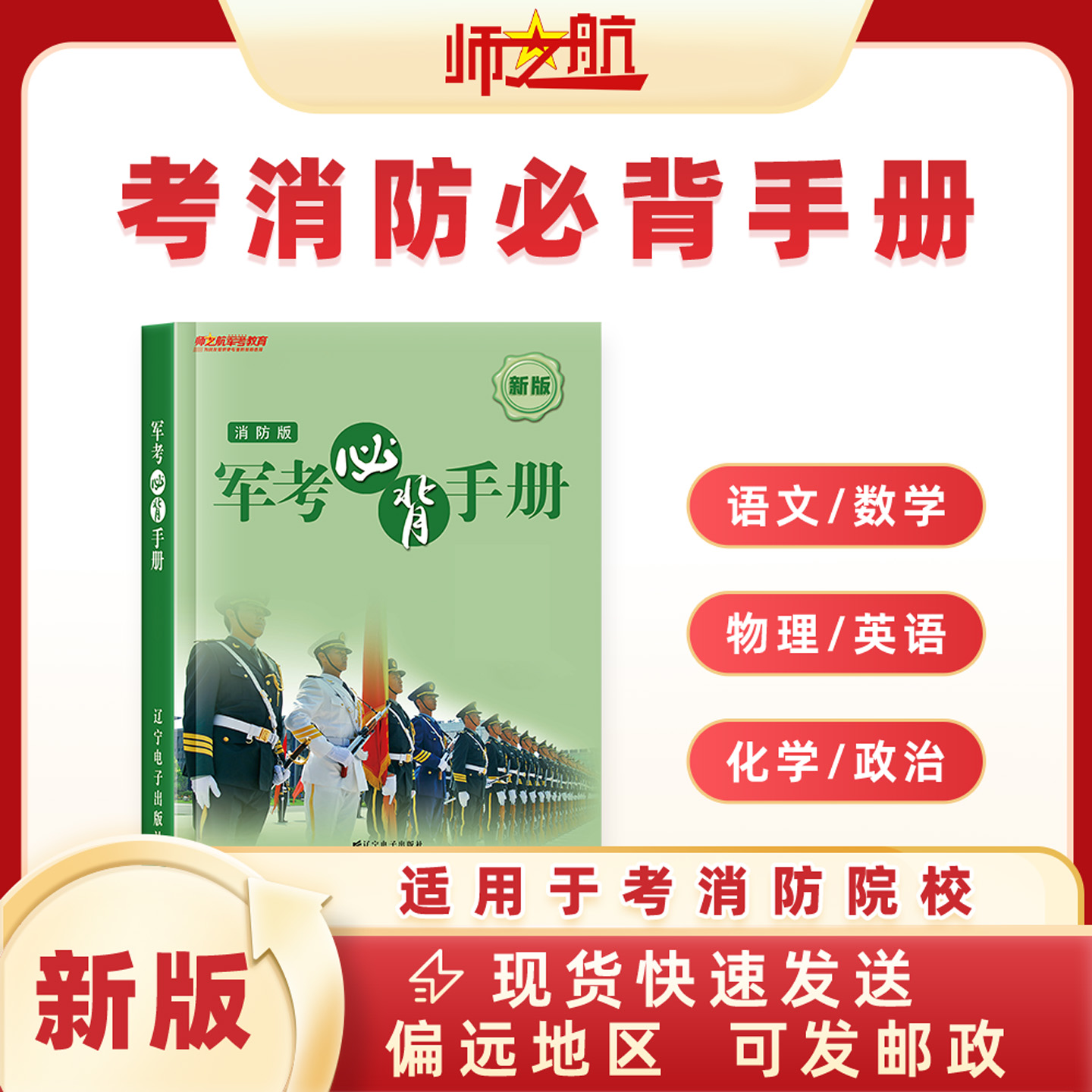 新品消防招生消防战士考消防学院复习辅导背诵手册资料书籍