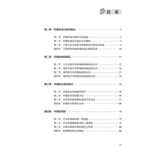 中西医结合肝癌诊疗学 凌昌全 沈锋 主编 内容涵盖了肝癌的流行病学 中医和西医对肝癌发病机制的认识等多个方面 人民卫生出版社 商品图3
