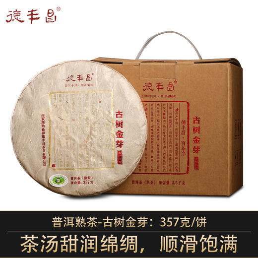 德丰昌【古树金芽·熟茶】2019年德丰昌古树普洱熟茶357克/饼 商品图0