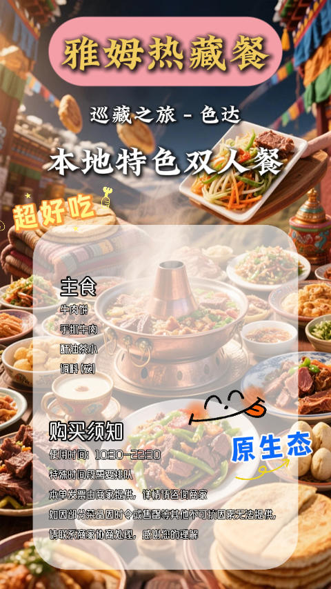 色达亚姆热藏餐 商品图3