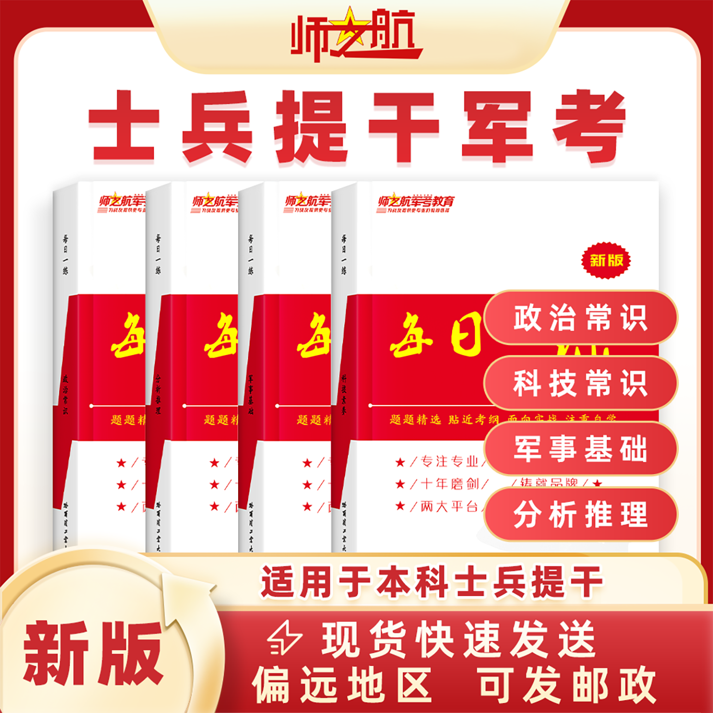 2026年军考士兵本科提干资料每日一练军考教材材料试题新版