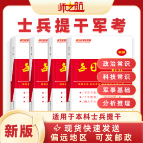 2026年军考士兵本科提干资料每日一练军考教材材料试题新版