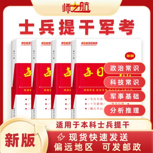 2026年军考士兵本科提干资料每日一练军考教材材料试题新版 商品图0