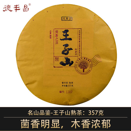 德丰昌【曼松王子山】普洱熟茶 357克/饼 限量发售 商品图0