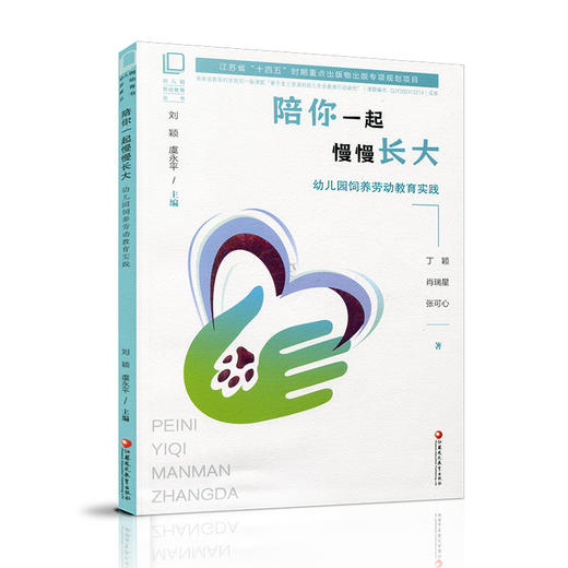 幼儿园劳动教育丛书系列 陪你一起一起慢慢长大 幼儿园饲养劳动教育实践 幼儿园饲养劳动组织实施等学前教育 江苏凤凰教育出版社 商品图2