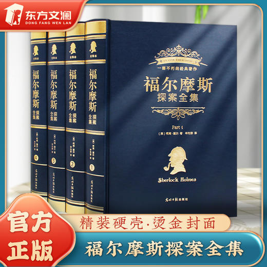 福尔摩斯探案全集（全四册）独家 精装 商品图0