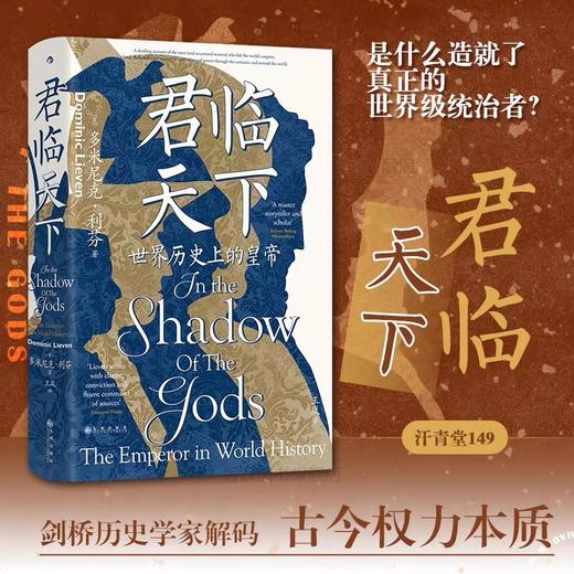君临天下 汗青堂丛书149 世界历史上的皇帝 古今世界帝王群像史 后浪正版 商品图0